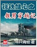 鋼鐵雄心之艦男穿越記