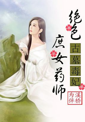 古墓毒妃：絕色庶女藥師