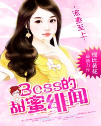 寵妻至上：BOSS的甜蜜緋聞