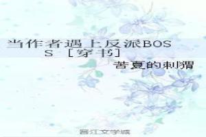 當作者遇上反派BOSS [穿書]