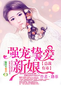 總裁有毒，強寵摯愛新娘