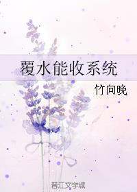 覆水能收系統