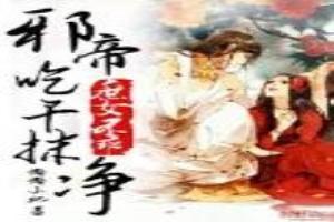 庶女不乖：邪帝吃干抹淨