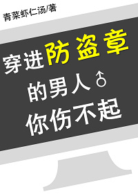 穿進防盜章的男人你傷不起