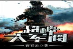 超神大軍閥