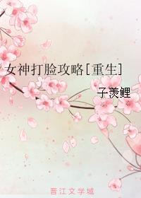 女神打臉攻略[重生]