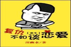 復仇不如談戀愛[重生]