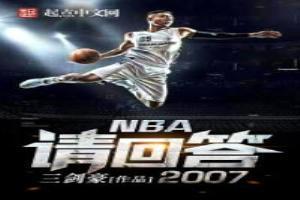 NBA請回答2007