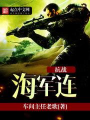 抗戰海軍連