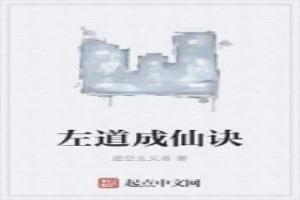 左道成仙訣