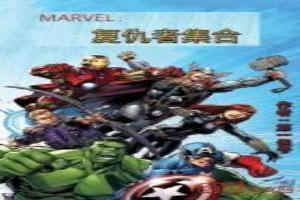 MARVEL：復仇者集合