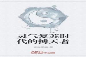 靈氣復甦時代的搏天者