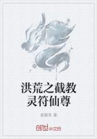 洪荒之截教靈符仙尊