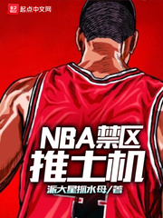 NBA禁區推土機