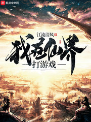 我在仙界打遊戲