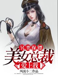 另類保鏢：美女總裁愛上我（另類保鏢：龍潛都市）