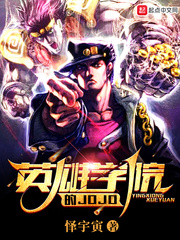 英雄學院的JOJO