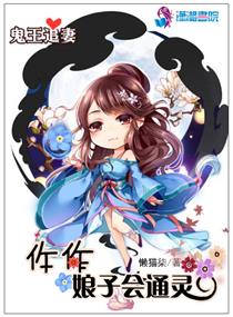 鬼王追妻：仵作娘子會通靈