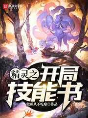 精靈之開局技能書