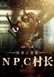 網遊之我是NPC村長