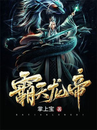 霸天龍帝