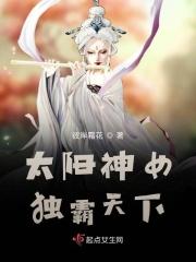 太陽神女獨霸天下