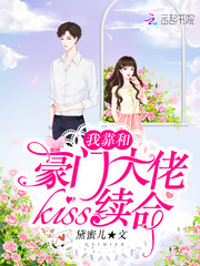 我靠和豪門大佬kiss續命