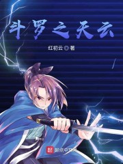 斗羅之天雲