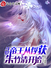 斗羅：無敵從俘獲女神開始