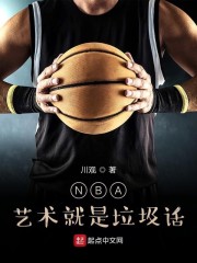 NBA：藝術就是垃圾話