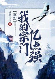 玄幻：我的宗門億點強