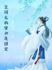 空間之農家女是團寵