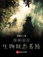 特種兵之生物擬態系統