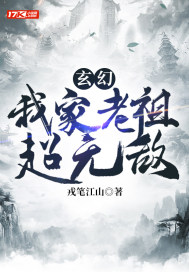 玄幻：我家老祖超無敵