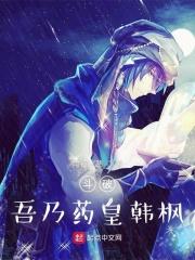 斗破：吾乃藥皇韓楓