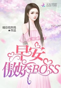 早安傲嬌BOSS