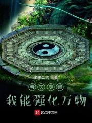 吞天魔罐：我能強化萬物