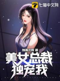 美女總裁獨寵我