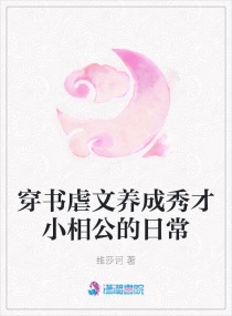 穿書虐文養成秀才小相公的日常