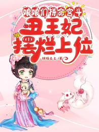 娘娘們拼命宮斗，丑王妃擺爛上位