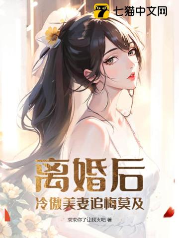 離婚後，冷傲美妻追悔莫及