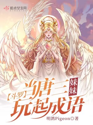 斗羅：當唐三妹妹玩起成語