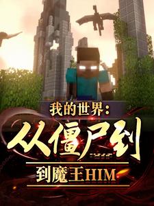 我的世界：從殭屍到魔王HIM