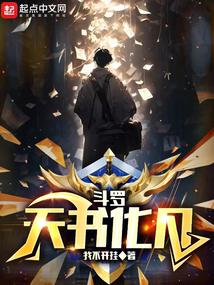 斗羅：天書化凡