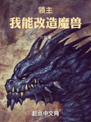 領主：我能改造魔獸