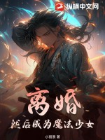 離婚，然後成為魔法少女