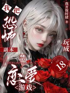 我把恐怖副本玩成18禁戀愛遊戲