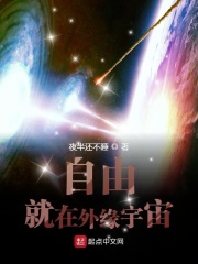 自由就在外緣宇宙