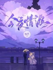 今夜情濃