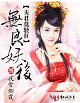 無良妖后，夫君莫輕狂